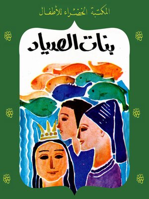 cover image of بنات الصياد